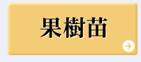 8月おすすめピックアップ【果樹】