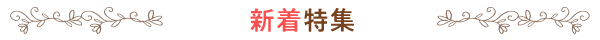 新着特集