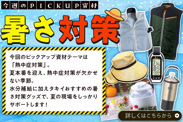 PICKUP資材暑さ対策