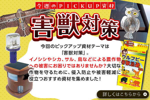 PICKUP資材害獣対策