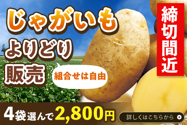 じゃがいもよりどり