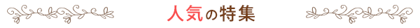 人気の特集
