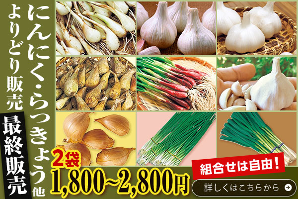 にんにくよりどり販売
