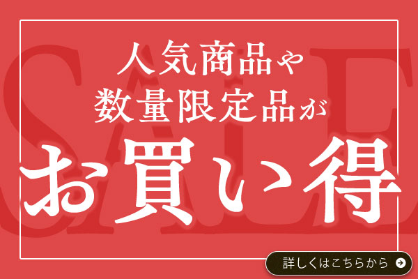 人気商品や数量限定品がお買い得