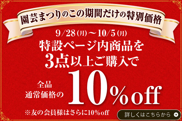 園芸まつりのこの期間だけの特別価格