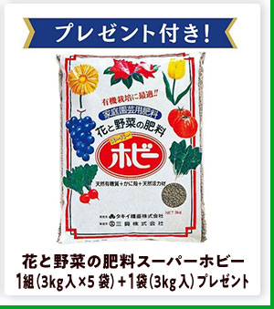 花と野菜の肥料　スーパーホビー　1組（3kg入×5袋）＋1袋（3kg入）プレゼント