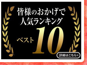 皆様のおかげで人気ランキングベスト10