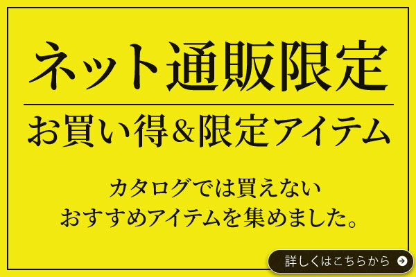 ネット通販限定