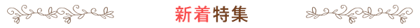 新着特集