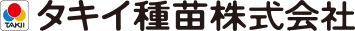タキイ種苗株式会社