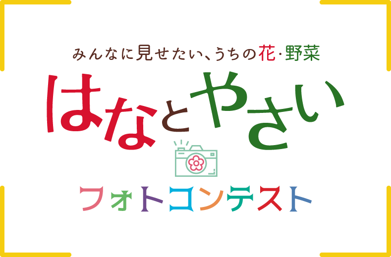 みんなに見せたい、うちの花・野菜「はなとやさい」フォトコンテスト