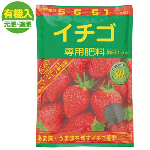 イチゴ専用肥料 1組（1.5kg入×3袋）| 種・苗・ガーデニング用品の