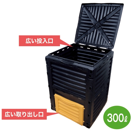 コンポスト 置く作太郎 AKS-300L型| 種・苗・ガーデニング用品の