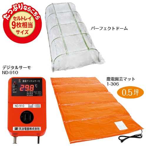 タキイ種苗 保温育苗パーフェクトドーム　デジタルサーモ Bセット　まもるくん付き 保温育苗パーフェクトドーム Bセット| 種・苗・ガーデニング用品の