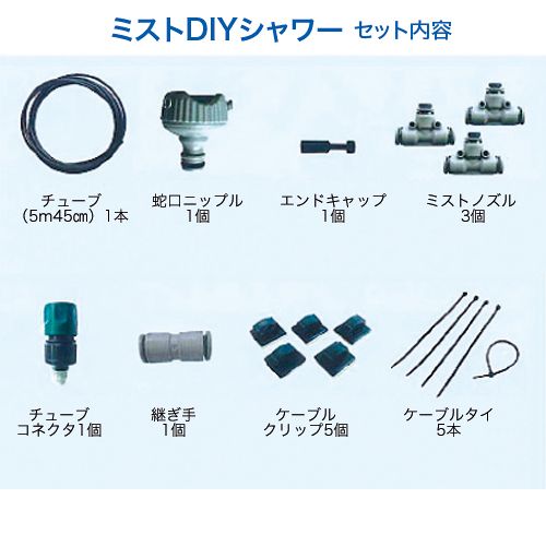 ミストDIYシャワーセット| 種・苗・ガーデニング用品の【タキイネット