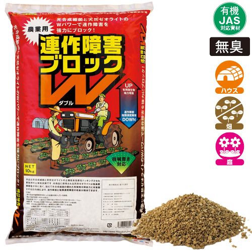連作障害ブロックw 1袋 10kg入 種 苗 ガーデニング用品の タキイネット通販