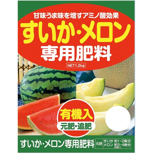 すいか・メロン専用肥料 1組（1.2kg入×3袋）| 種・苗・ガーデニング