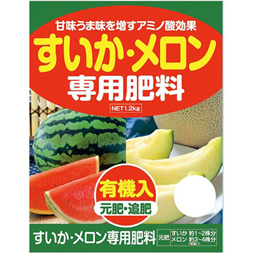 すいか・メロン専用肥料 1組（1.2kg入×3袋）| 種・苗