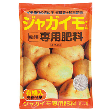 肥料 じゃがいも