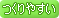 つくりやすい