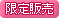 限定販売
