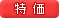 特価