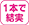 1本で結実