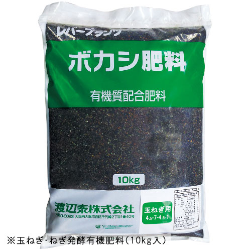 玉ねぎ・ねぎ発酵有機肥料 1袋（10kg入）| 種・苗・ガーデニング用品の 