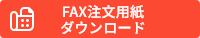 FAX注文用紙ダウンロード