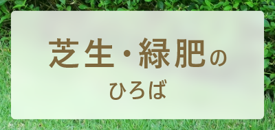 芝生・緑肥のひろば