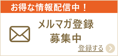 メルマガ会員募集