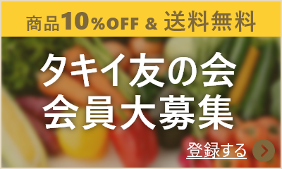 タキイ友の会 会員大募集！