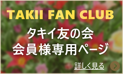 タキイ友の会 会員様専用