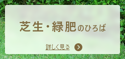 芝生・緑肥のひろば