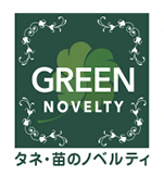 GREEN NOVELTY タネ・苗のノベルティ