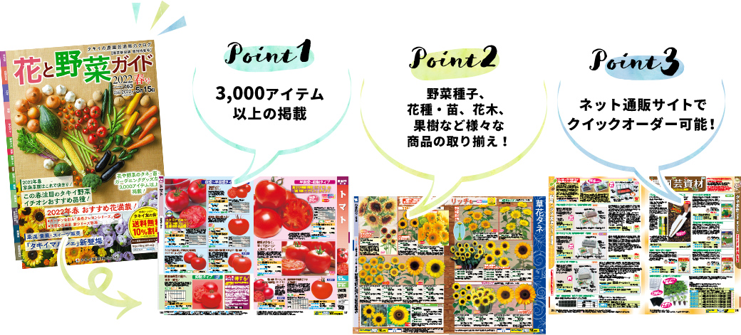 Point1 3,000アイテム以上の掲載 Point2 野菜種子、花種・苗、花木、果樹など様々な商品の取り揃え! Point3 ネット通販サイトでクイックオーダー可能!
