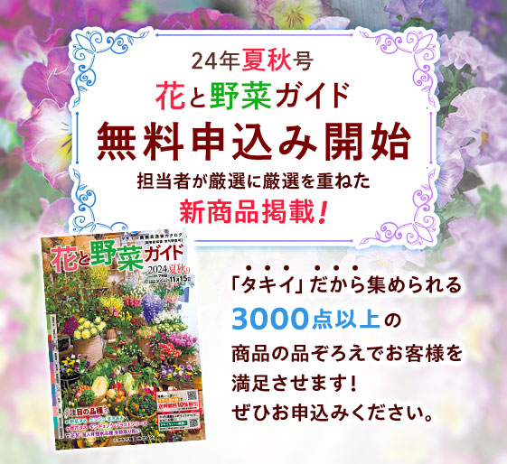 タキイの農園芸通販カタログ「花と野菜ガイド」無料プレゼント！
