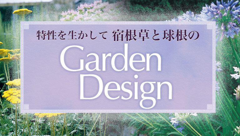 特性を生かして 宿根草と球根のgarden Design タキイネット通販