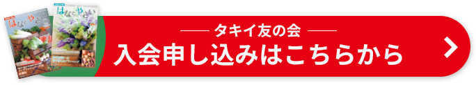 タキイ友の会　入会申し込みはこちら