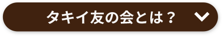タキイ友の会とは？
