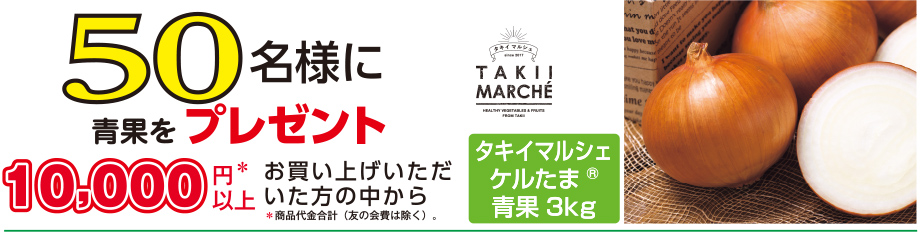 10,000円※以上お買い上げいただいた方の中から50名様に種子2種をプレゼント！