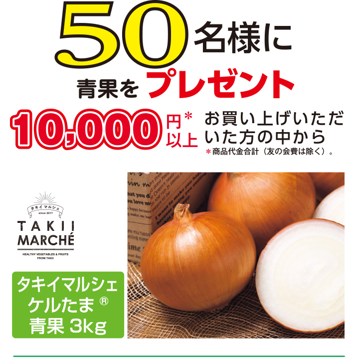 10,000円※以上お買い上げいただいた方の中から50名様に種子2種をプレゼント！