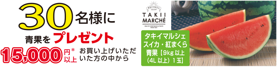 15,000円※以上お買い上げいただいた方の中から30名様に種子2種をプレゼント！
