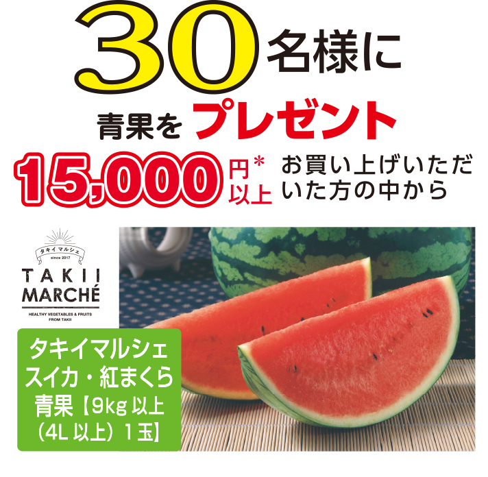 15,000円※以上お買い上げいただいた方の中から30名様に種子2種をプレゼント！