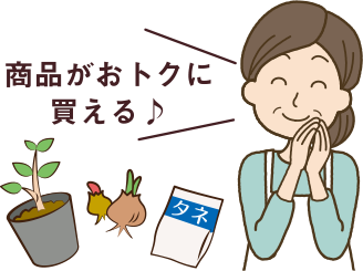 商品がおトクに買える