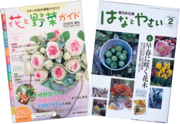 花と野菜ガイド　はなとやさい