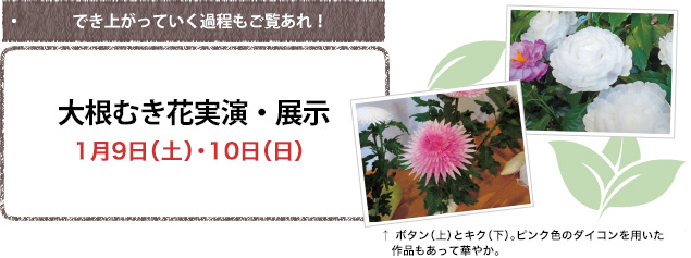 でき上がっていく過程もご覧あれ!大根むき花実演・展示1月9日(土)・10日(日)