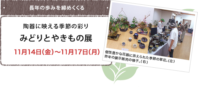 陶器に映える季節の彩り みどりとやきもの展 11月14日（金）～11月17日（月）