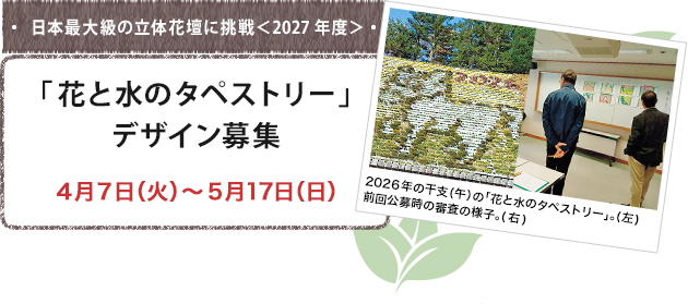 「花と水のタペストリー」デザイン募集4月7日（火）～5月17日（日）