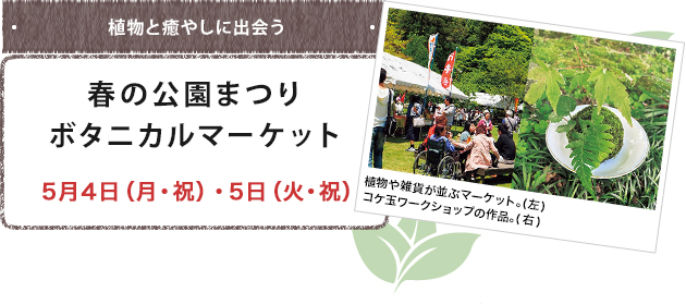 春の自然に包まれて植物と癒やしに出会う 春の公園まつり ボタニカルマーケット５月４日（月・祝）・５日（火・祝）